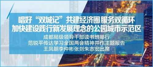 勇担新使命 探索新路径 成都系统检视新发展理念实践，擘画现代化城市建设蓝图